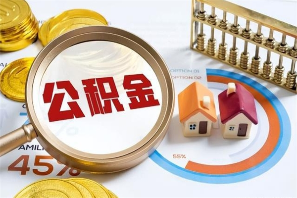 乐山住房公积金不在工作了怎么取（不在单位了住房公积金还能取出来）