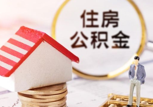 乐山取住房公积金有什么手续（取住房公积金需要什么手续）