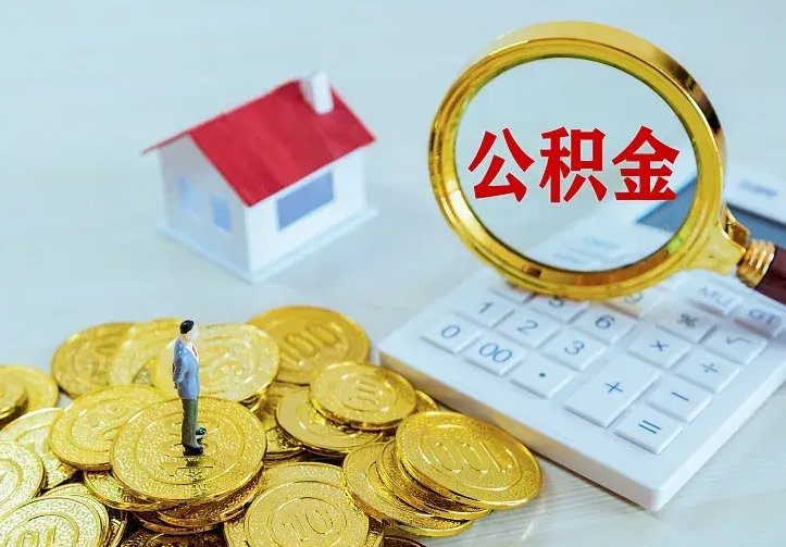 乐山公积金的钱怎么取出来（怎么取出住房公积金的钱）