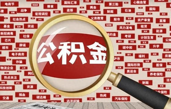 乐山离职后领取出公积金（离职领取住房公积金）